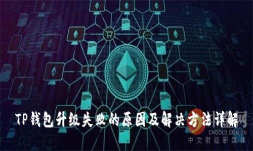 TP钱包升级失败的原因及解决方法详解
