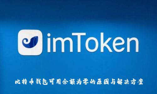 比特币钱包可用余额为零的原因与解决方案