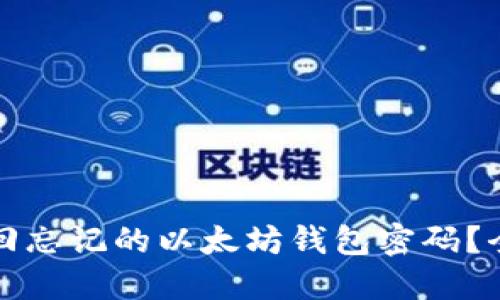 如何找回忘记的以太坊钱包密码?全面指南