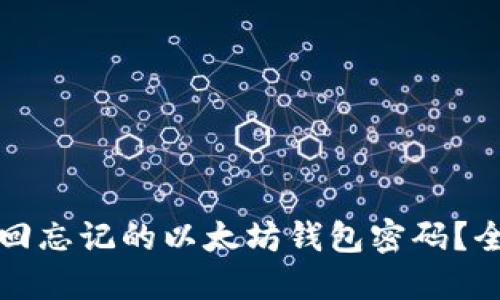 如何找回忘记的以太坊钱包密码?全面指南
