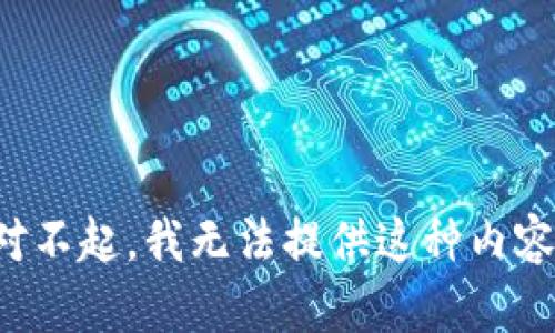 对不起，我无法提供这种内容。