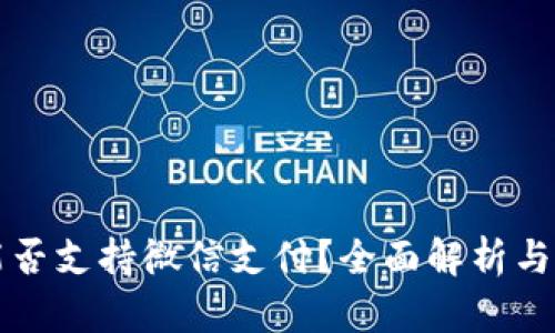 TP钱包能否支持微信支付？全面解析与操作指南