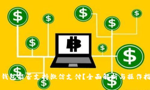 TP钱包能否支持微信支付？全面解析与操作指南