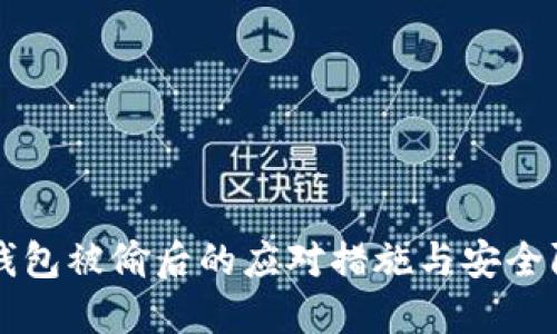 比特币钱包被偷后的应对措施与安全防护指南