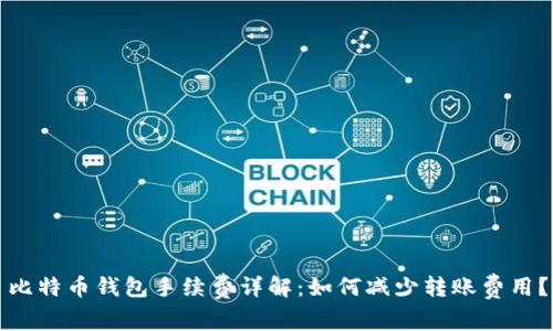 比特币钱包手续费详解：如何减少转账费用？