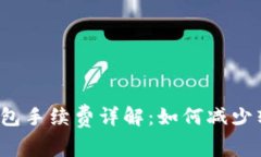 比特币钱包手续费详解：如何减少转账