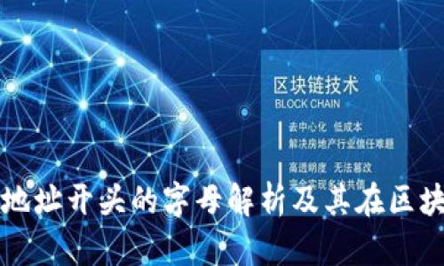 以太坊钱包地址开头的字母解析及其在区块链中的意义
