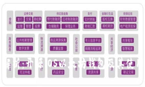 全面解析:开源iOS以太坊钱包及其使用指南