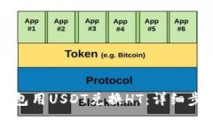 如何通过TP钱包用USDT兑换HT：详细步骤