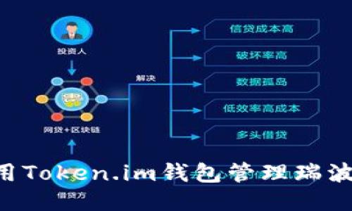 如何安全使用Token.im钱包管理瑞波币:全面指南