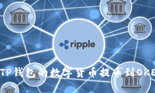 如何将TP钱包的数字货币提币到OKEx交易所
