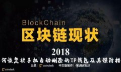 如何恢复被手机自动删除的TP钱包及其
