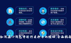 如何在TP钱包中进行质押币的赎回：全