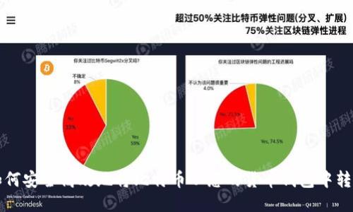 如何安全高效地将比特币从您的货币钱包中转出