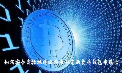 如何安全高效地将比特币从您的货币钱包中转出