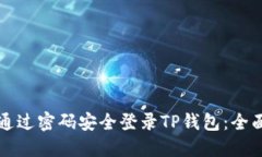 如何通过密码安全登录TP钱包：全面指