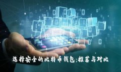 选择安全的比特币钱包：推荐与对比