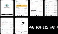 深入了解Token钱包的助记词及其安全性
