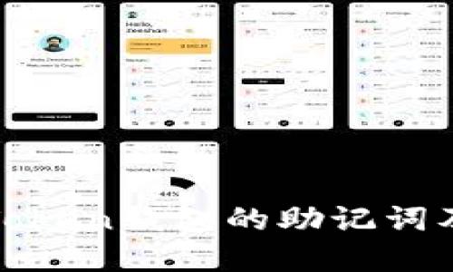 深入了解Token钱包的助记词及其安全性