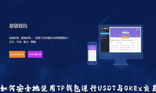如何安全地使用TP钱包进行USDT与OKEx交易