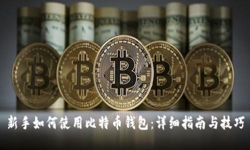 新手如何使用比特币钱包：详细指南与技巧