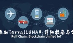 TP钱包如何添加Terra（LUNA）：详细指南