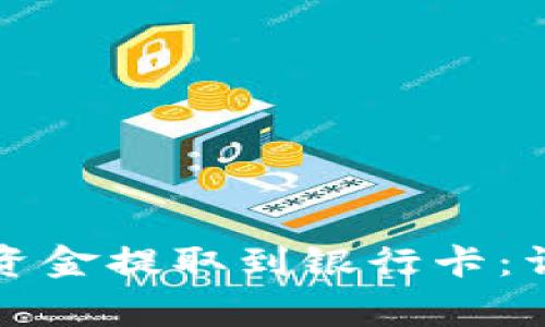 如何将TP钱包中的资金提取到银行卡:详细教程与注意事项
