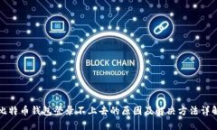 比特币钱包登录不上去的原因及解决方