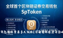 USDT钱包转账需要多久到账？详解转账