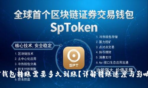 USDT钱包转账需要多久到账?详解转账速度与影响因素