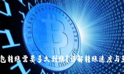 USDT钱包转账需要多久到账?详解转账速度与影响因素