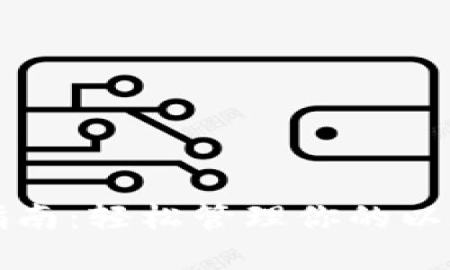狗狗币钱包使用指南:轻松管理你的以太坊和狗狗币资产