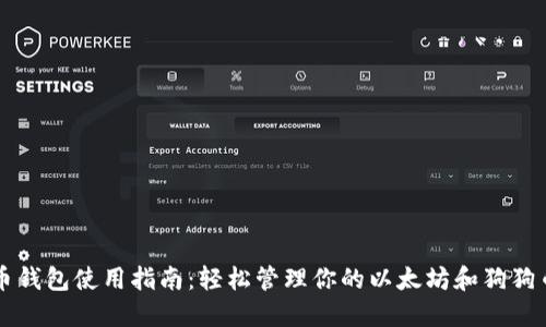 狗狗币钱包使用指南:轻松管理你的以太坊和狗狗币资产