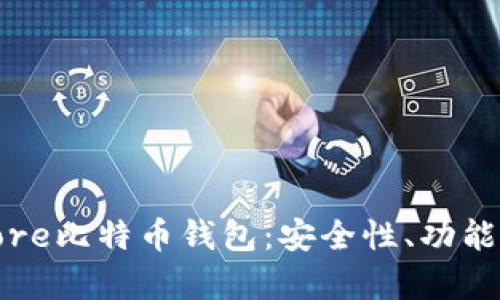 全面解析Core比特币钱包：安全性、功能与用户体验