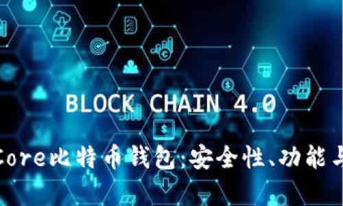 全面解析Core比特币钱包：安全性、功能与用户体验