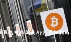 如何找回TP钱包中的消失App：详细指南