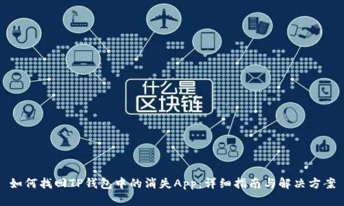 如何找回TP钱包中的消失App:详细指南与解决方案