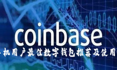 OP手机用户最佳数字钱包推荐及使用指南