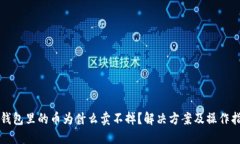 TP钱包里的币为什么卖不掉？解决方案