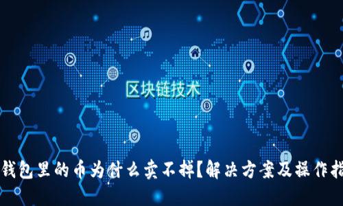 TP钱包里的币为什么卖不掉?解决方案及操作指南