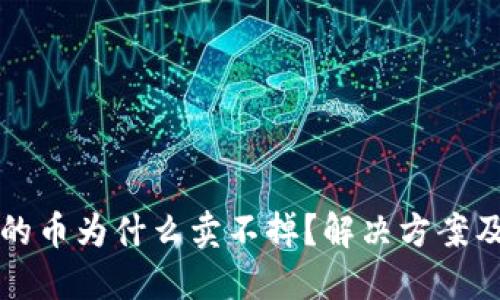 TP钱包里的币为什么卖不掉?解决方案及操作指南