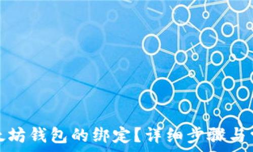  

如何解除以太坊钱包的绑定？详细步骤与常见问题解答