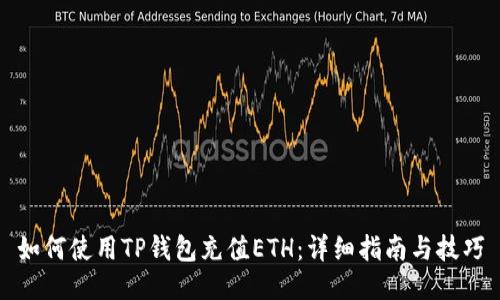 如何使用TP钱包充值ETH:详细指南与技巧