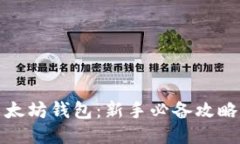 玩转以太坊钱包：新手必备攻略与技巧