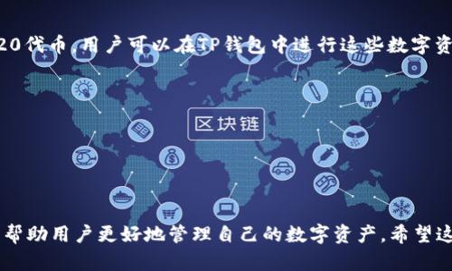    如何解决TP钱包无法添加比特币的问题？ / 
 guanjianci  TP钱包, 比特币, 数字货币, 钱包使用 /guanjianci 

 1. 什么是TP钱包？ 
 TP钱包（TP Wallet）是一款支持多种数字资产的手机钱包，它的使用非常广泛，尤其是在数字货币交易者和投资者中。TP钱包不仅支持比特币（BTC），还支持以太坊（ETH）、波场（TRX）、ERC20等多种代币。用户通过TP钱包可以方便地存储、发送和接收数字货币。此外，TP钱包的安全性较高，采用了多重加密技术来保护用户的资产安全。

 2. 为什么TP钱包添加不了比特币？ 
 用户在TP钱包中添加比特币时，有可能会遇到无法添加的情况，这通常与以下几个因素有关：
 1. **网络连接问题**：如果用户的设备网络不稳定，可能会导致TP钱包无法正常访问区块链网络，进而无法添加比特币。
 2. **钱包版本问题**：使用过时的TP钱包版本可能会导致与区块链机制的不兼容。因此，确保你使用的是最新版本的TP钱包非常重要。
 3. **区块链拥堵**：在某些情况下，比特币网络可能会拥堵，交易确认时间延长，导致用户无法正常添加其资产。
 4. **用户操作失误**：在添加比特币时，用户可能会面临输入错误的地址、金额等情况。因此，核对输入信息很重要。

 3. 如何解决TP钱包无法添加比特币的问题？ 
 下面是一些解决这个问题的方法：
 1. **检查网络连接**：确保你的设备连接到稳定的网络。如果使用Wi-Fi，尝试重新连接或重启路由器；如果使用流量，检查信号强度。
 2. **更新TP钱包**：访问应用商店（如Apple Store或Google Play）检查是否有TP钱包的更新版本，如果有，进行更新。更新可以修复已知的bug并提高性能。
 3. **查看比特币网络状态**：你可以通过一些区块链浏览器（如Blockchain.com）查看比特币网络的状态。检查区块确认时间是否正常，如果网络繁忙，可以等待一段时间再尝试。
 4. **仔细检查输入信息**：在添加比特币时，确保输入的钱包地址是正确的，并核对金额。此外，检查你是否选择了正确的币种。

 4. 可能遇到的其他问题及解决方案 
 除了无法添加比特币，用户还可能会遇到其他与TP钱包使用相关的问题：

h4 4.1. 如何恢复TP钱包的访问权限？ /h4
 如果用户丢失了钱包的访问权限，可以尝试使用恢复助记词来找回。在TP钱包创建时，系统会提示用户记录助记词，这一过程至关重要。如果您有助记词，您可通过以下步骤恢复钱包：
 1. 打开TP钱包应用，选择“恢复钱包”。
 2. 输入助记词，并按照系统的提示操作。
 3. 等待钱包完成同步，这可能需要一些时间，取决于区块链的状态。

h4 4.2. 如何安全存储TP钱包的助记词？ /h4
 助记词是用户访问其TP钱包的关键，安全存储助记词至关重要：
 1. **纸质存储**：将助记词手写在纸上，并存放在安全的地方，切勿将其存储在手机中或网上。
 2. **使用密码保险箱**：如有可能，使用密码墙或加密的数字存储工具来保存助记词，确保只有自己能访问。
 3. **定期备份**：定期进行备份，避免数据丢失的问题。

h4 4.3. TP钱包支持的其他加密货币有哪些？ /h4
 除了比特币，TP钱包还支持多种其他数字货币，用户可以在应用内查看支持的资产列表。常见的还有以太坊（ETH），波场（TRX），以及一系列ERC20代币。用户可以在TP钱包中进行这些数字资产的安全存储和交易。

h4 4.4. TP钱包的安全性如何？ /h4
 TP钱包在安全性方面采取了多种措施，包括但不限于：
 1. **私钥管理**：用户的私钥由设备管理，不会被第三方收集，确保最大程度的资产安全。
 2. **多重验证**：在进行敏感操作时，TP钱包可能要求用户进行二次验证，进一步增强安全防护。
 3. **定期更新**：TP钱包开发团队定期进行软件更新，修复漏洞，保证用户资产的安全。

 总之，用户在使用TP钱包时，如遇到无法添加比特币等问题，可以通过上述的方法进行排查和解决。同时，了解TP钱包的其他功能和安全性，可以帮助用户更好地管理自己的数字资产。希望这些信息对您有帮助！