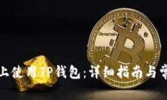 如何在电脑上使用TP钱包：详细指南与