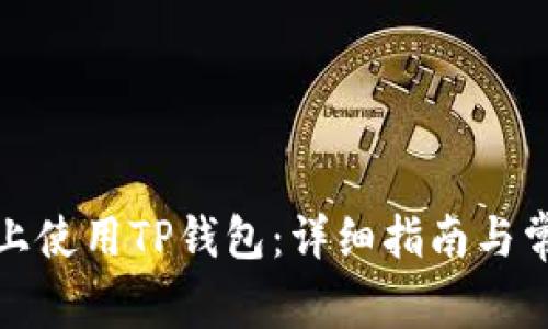 如何在电脑上使用TP钱包：详细指南与常见问题解答
