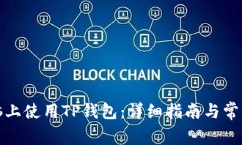 如何在电脑上使用TP钱包：详细指南与常见问题解答