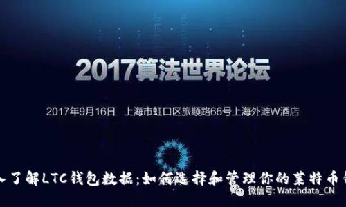 深入了解LTC钱包数据:如何选择和管理你的莱特币钱包