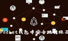 如何在TokenPocket钱包中安全地转账及常
